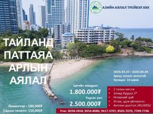 ЧӨЛӨӨТ АЯЛАЛ
+30 хэмтэй халуун орны далайн зөөлөн түрлэг, байгалийн ЧӨЛӨӨТ АЯЛАЛ
+30 хэмтэй халуун орны далайн зөөлөн түрлэг, байгалийн